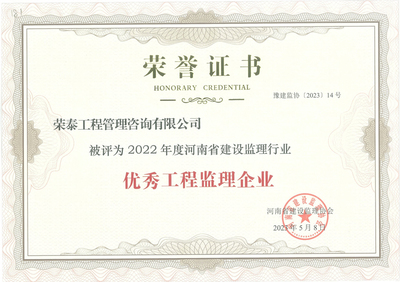 榮泰工程管理咨詢榮獲2022年度河南省建設(shè)監(jiān)理行業(yè)優(yōu)秀監(jiān)理企業(yè)稱號(hào)